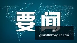 英雄联盟全,球总决赛预,赛事周边热,新葡京,新葡京app,新葡京娱乐,新普京赌场