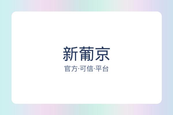 新葡京