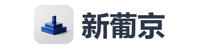 新葡京